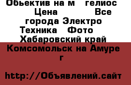 Обьектив на м42 гелиос 44-3 › Цена ­ 3 000 - Все города Электро-Техника » Фото   . Хабаровский край,Комсомольск-на-Амуре г.